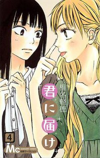 君に届け 4 (集英社 2007)