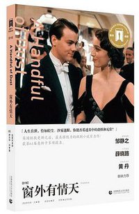 窗外有情天 (首都师范大学出版社 2015)