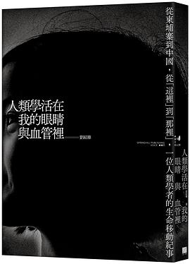 人類學活在我的眼睛與血管裡