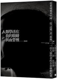人類學活在我的眼睛與血管裡