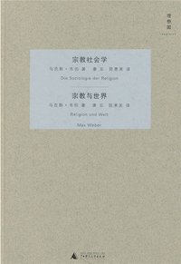 宗教社会学・宗教与世界 (广西师范大学出版社 2011)