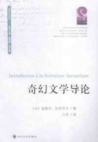 奇幻文学导论 (四川大学出版社 2015)