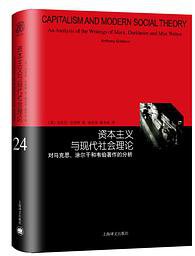 资本主义与现代社会理论 (上海译文出版社 2018)