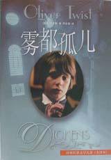 雾都孤儿 (译林出版社 1999)