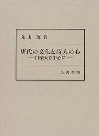 唐代の文化と詩人の心 (汲古書院 2010)