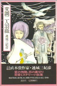 変調二人羽織 (講談社 1981)
