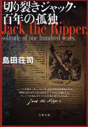 切り裂きジャック・百年の孤独 (文春文庫) (文藝春秋 2006)