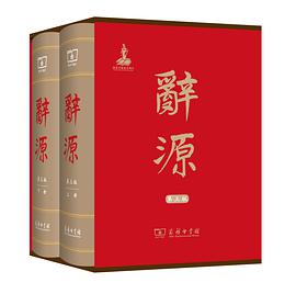 辞源(第三版)