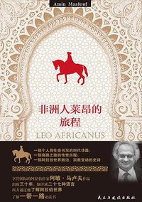非洲人莱昂的旅程 (民主与建设出版社 2017)