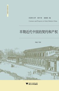 早期近代中国的契约与产权 (浙江大学出版社 2011)
