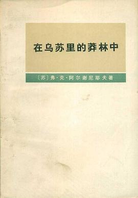 在乌苏里的莽林中(上下册)