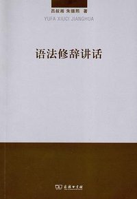 语法修辞讲话 (商务印书馆 2013)