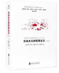 自由主义的民族主义 (上海社会科学院出版社 2017)