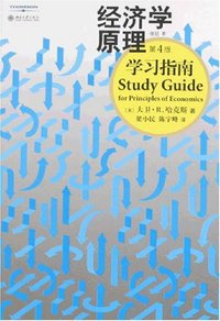 经济学原理学习指南-(第4版) (北京大学出版社 2007)