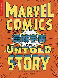 漫威宇宙 (浙江人民出版社 2017)