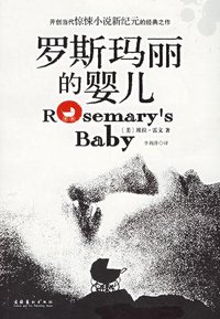 罗斯玛丽的婴儿 (文化艺术出版社 2006)