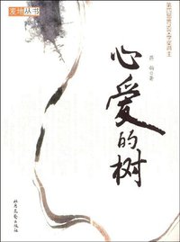心爱的树 (北岳文艺 2008)