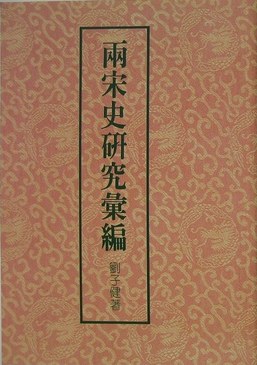 两宋史研究汇编