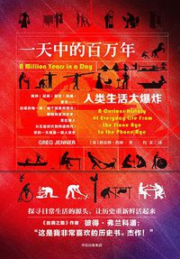 一天中的百万年 (中信出版集团/楚尘文化 2018)