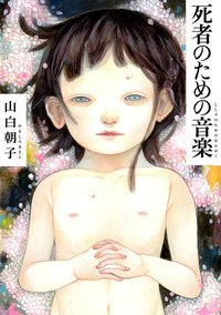 死者のための音楽 (メディアファクトリー 2011)