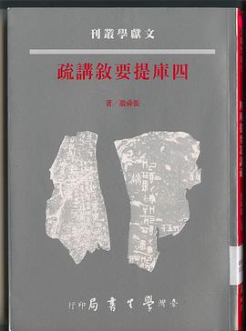 四庫提要敘講疏