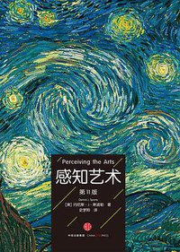 感知艺术 (中信出版社 2016)