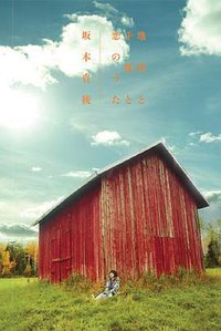 地図と手紙と恋のうた～坂本真綾フォト＆歌詞集～