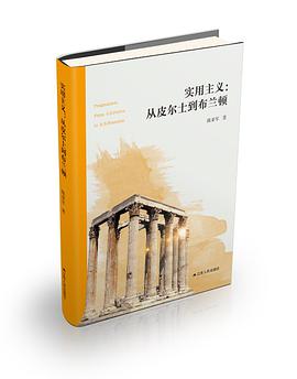 实用主义:从皮尔士到布兰顿