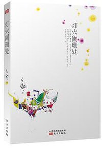 灯火阑珊处 (东方出版社 2014)