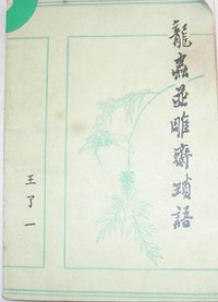 龙虫并雕斋琐语 (中国社会科学出版社 1993)