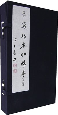 卞藏脂本红楼梦（全四册）