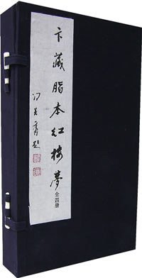 卞藏脂本红楼梦（全四册） (北京图书馆 2006)