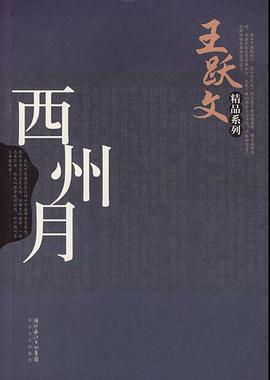 西州月