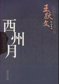 西州月 (长江文艺出版社 2006)