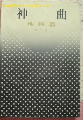 神曲：地狱篇