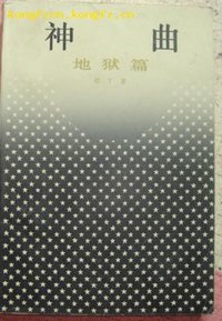 神曲：地狱篇 (上海译文出版社 1984)
