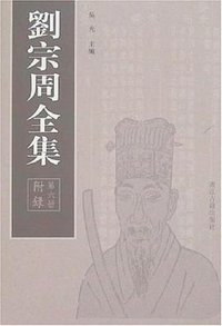 刘宗周全集（全六册） (浙江古籍出版社 2007)