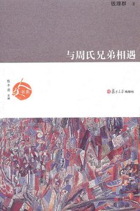 与周氏兄弟相遇 (复旦大学出版社 2010)