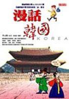 漫話韓國 (高富國際 2003)