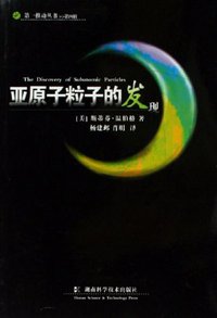 亚原子粒子的发现 (湖南科学技术出版社 2007)