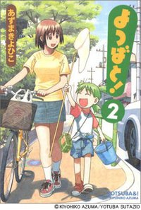 よつばと! 2 (アスキー・メディアワークス 2004)