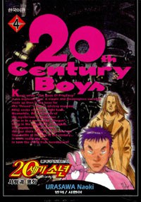 20세기 소년 4