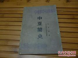 中亚简史 (新疆人民出版社 1980)