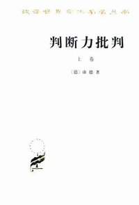判断力批判（下） (商务印书馆 2000)