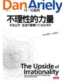 不理性的力量 (天下文化 2011)