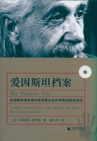 爱因斯坦档案 (广西师范大学出版社 2011)