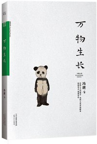 万物生长 (天津人民出版社 2014)