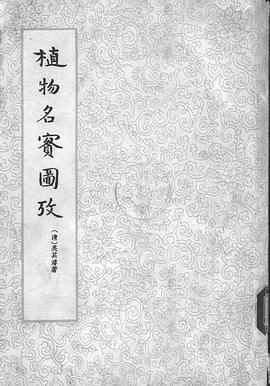 植物名实图考