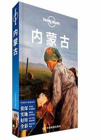 Lonely Planet 孤独星球:内蒙古(2018年版) (中国地图出版社 2018)