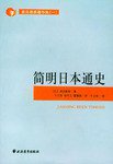 简明日本通史 (上海远东出版社 2004)